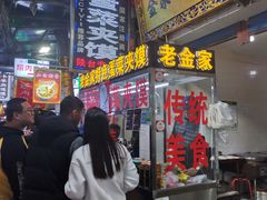 门面-老金家蛋菜夹馍(西安总店)