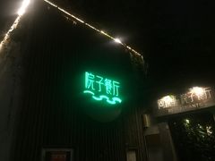 -院子餐厅·大锅菜·老杭帮(桥西直街店)