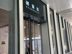 门面-EVERNAKED裸蛋糕(SOHO天山店)