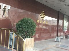-北京国宾酒店