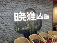 -晓淮山·扬州早茶·淮扬菜(龙阳广场店)