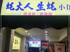 门面-美人万三·蚝大人生蚝小馆(昌里路店)