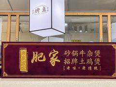 -肥家大排档(天河体育西店)