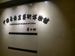 -中国景泰蓝艺术博物馆