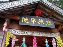-云南民族村