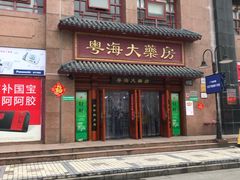 -粤海大药房(粤海广场店)