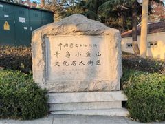 -文化名人故居一条街