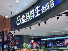-盒马鲜生(金桥国际广场店)