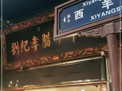 门面-刘纪孝腊牛羊肉(北广济街店)