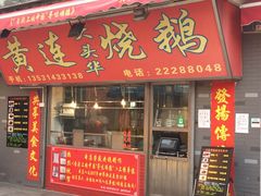 门面-黄连大头华烧鹅店(大良店)