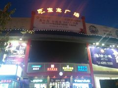 -宝龙广场(福州台江店)