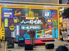 -八一好吃街·高品美食广场