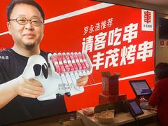 -丰茂烤串(公园店)