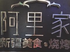 -阿里家·新疆烤肉酒場 by MIG