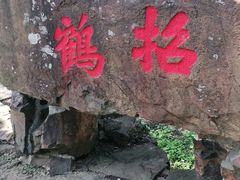 -无锡梅园公园