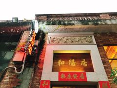 -和膳居饮食有限公司
