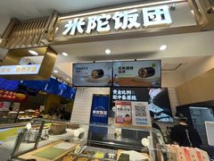 -米陀饭团•紫菜包饭(中华广场店)