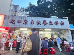 -蛇口康乐快餐鱼仔档(翠苑小区店)