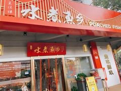 门面-水煮鱼乡·川京菜(蛇口店)