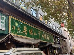 -清真马杰山牛肉汤馆