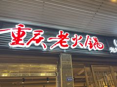 -正南齊北重庆老火锅(光华村直营店)