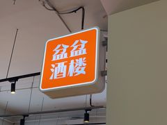 -耍盆友·重庆江湖菜(百子湾店)