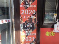 -辽B·小串(总店)