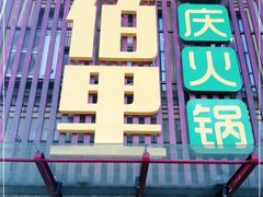 -香佰里鲜货火锅(佳乐金街店)