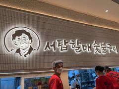 -西塔老太太泥炉烤肉(川沙百联店)