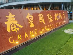 -秦皇岛秦皇国际大酒店