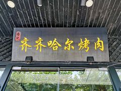 门面-杨记齐齐哈尔烤肉(总店)