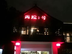 门面-西院1号(龙井店)