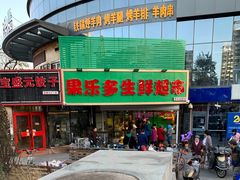 -果乐多生鲜超市(宏业广场店)
