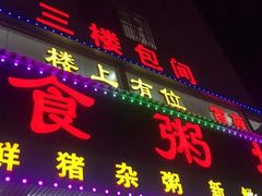 门面-南记食粥坊·宵夜大排档(南桂店)