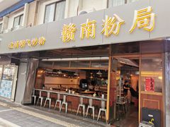 门面-赣南粉局·江西小炒·锅气炒粉(人民广场店)