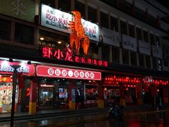 门面-虾小龙老长沙龙虾馆(坡子街店)