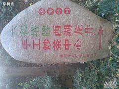-西湖天地