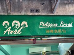 门面-菲律宾面包(宝发大厦店)