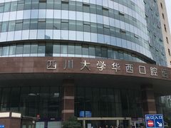 -四川大学华西口腔医院(华西院区)