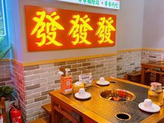 -永發發串串火锅馆·烧烤·大排档(传媒大学店)