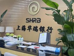 -上海华瑞银行(总行营业部)