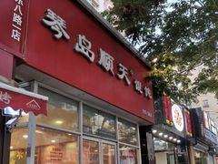 门面-琴岛顺天馄饨(营口路市场店)