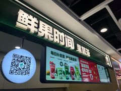 -鲜果时间·果蔬茶(赛格负二层店)