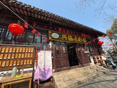 -兴福老面馆(寺路街店)