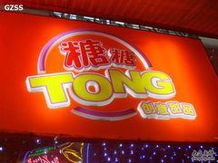 糖糖私房甜品&nbsp;2-糖糖屋•糖水•雪花冰店(时尚天河店)