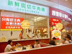 -浪里寻·臻牛养生牛肉火锅(方圆荟店)