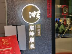 门面-顺峰顺水顺德菜(龙华店)