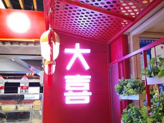 -大喜麻辣拌(凯德1818店)