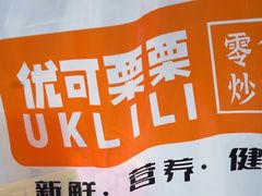 -优可栗栗·零食炒货(上品店)