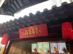 -鸡鸣赐茶(鸡鸣寺路店)